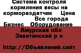 Система контроля кормления(весы на кормораздатчик) › Цена ­ 190 000 - Все города Бизнес » Оборудование   . Амурская обл.,Завитинский р-н